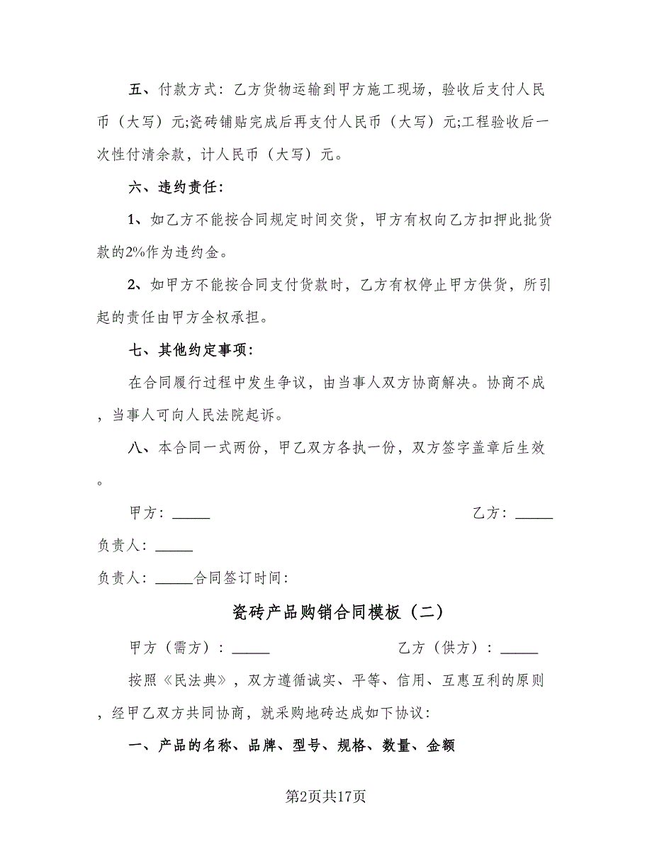 瓷砖产品购销合同模板（7篇）_第2页