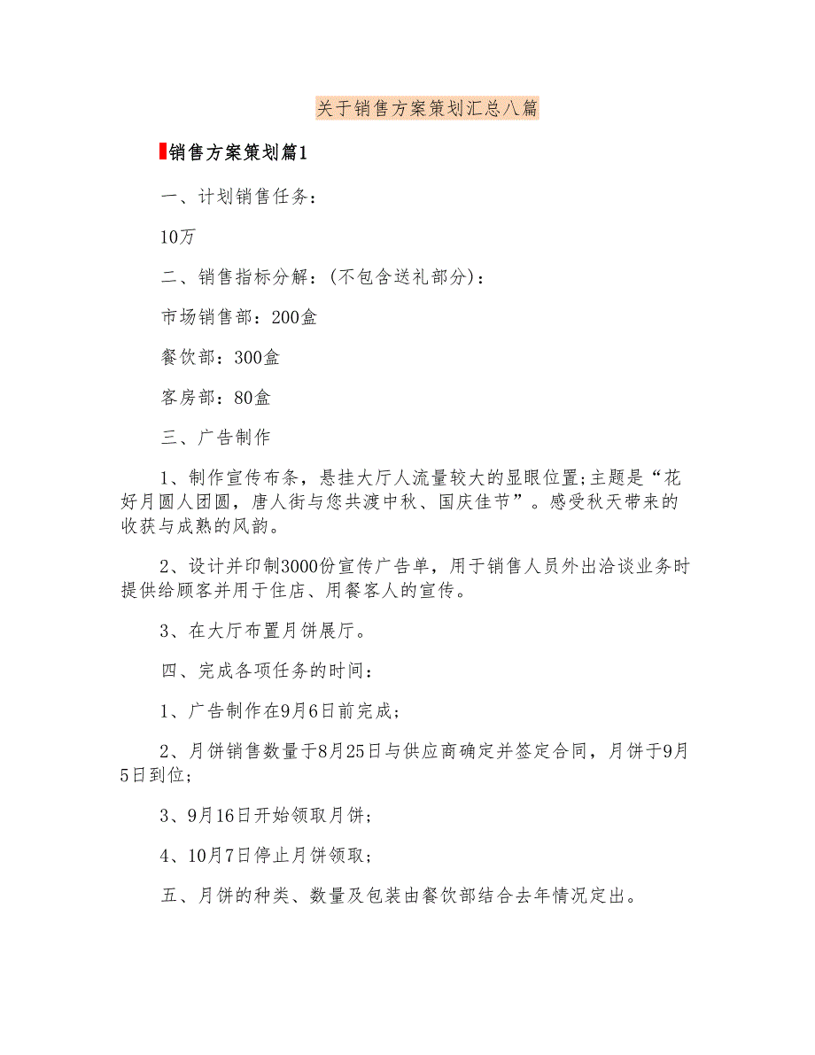 关于销售方案策划汇总八篇_第1页