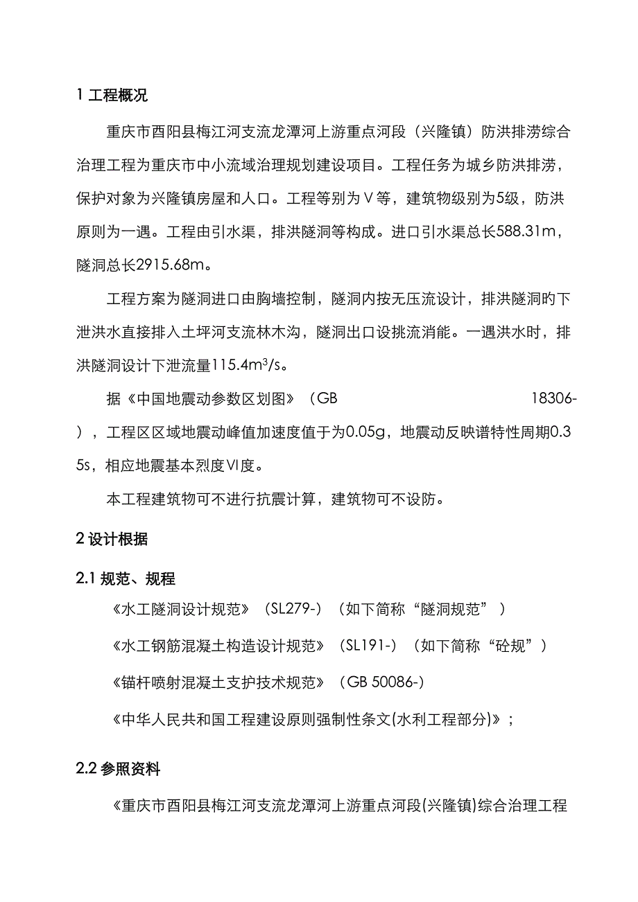 兴隆引水隧洞结构计算专项说明书_第3页