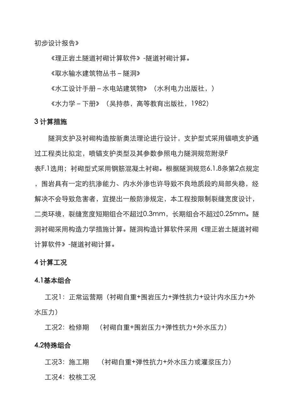 兴隆引水隧洞结构计算专项说明书_第4页