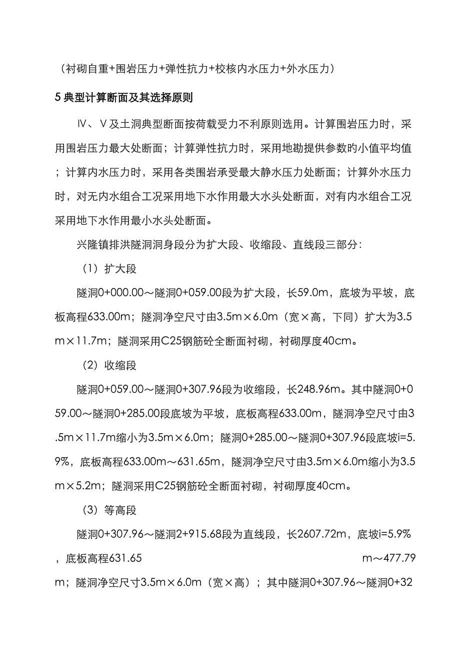 兴隆引水隧洞结构计算专项说明书_第5页