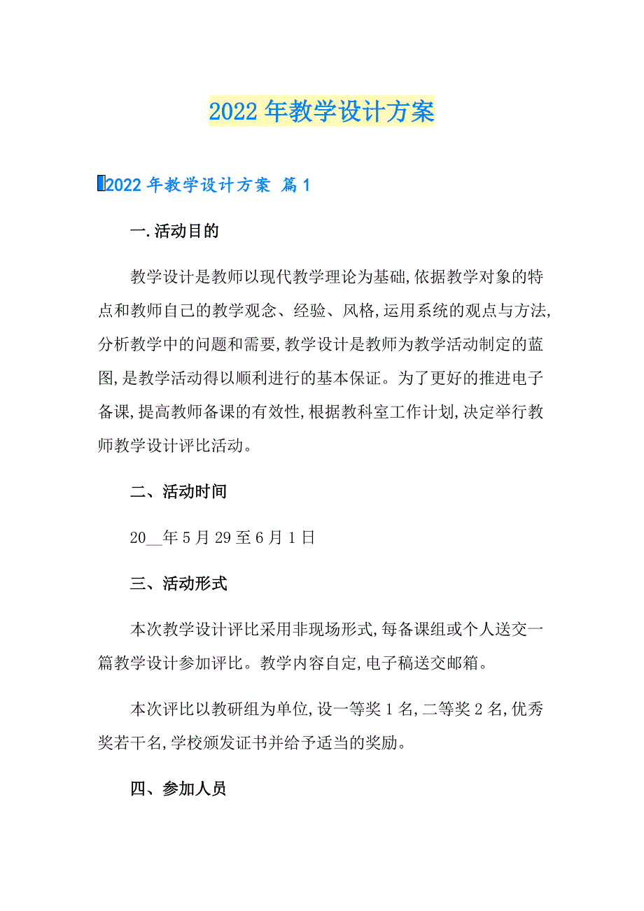 【文档】2022年教学设计方案4_第1页