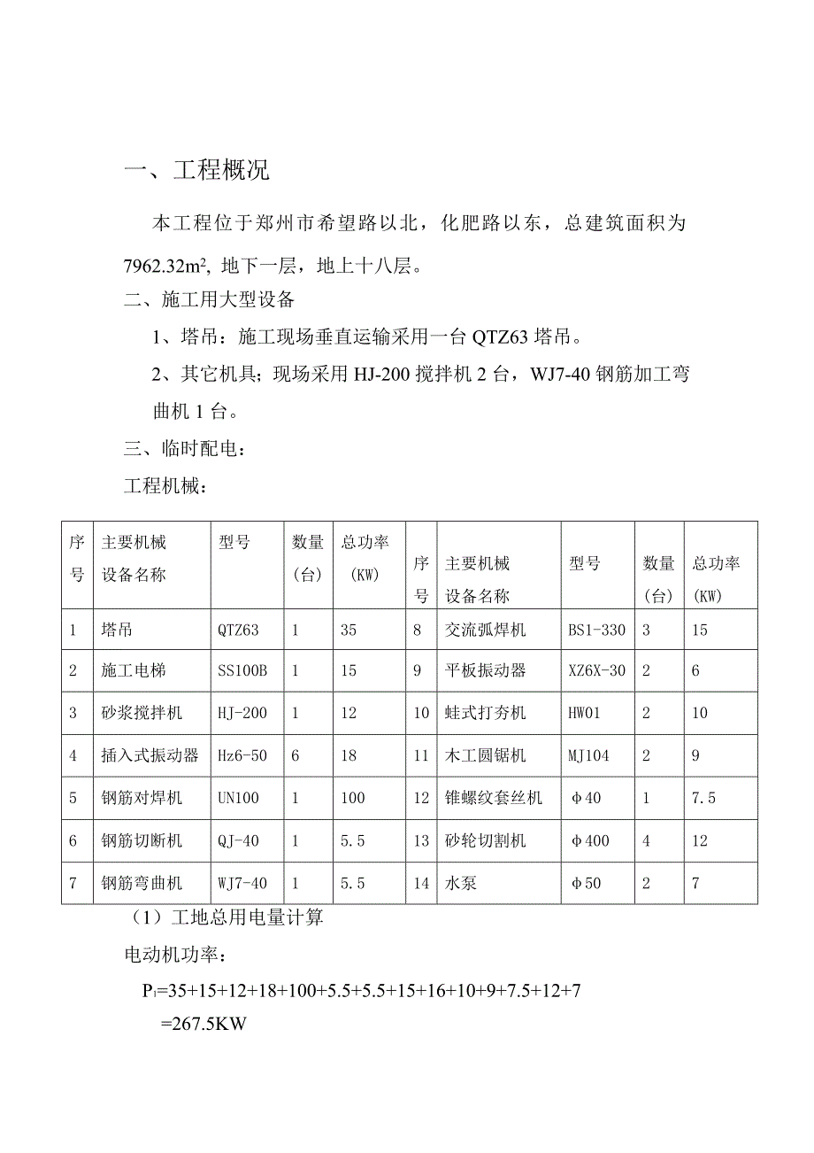 盛世经济适用房2#楼临时用电专项施工方案_第2页