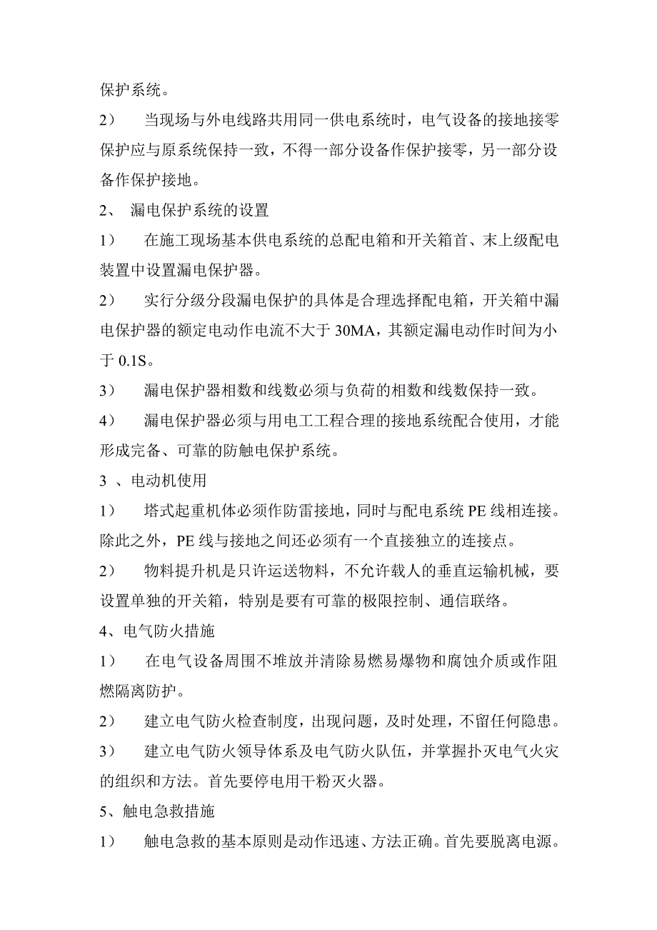 盛世经济适用房2#楼临时用电专项施工方案_第4页