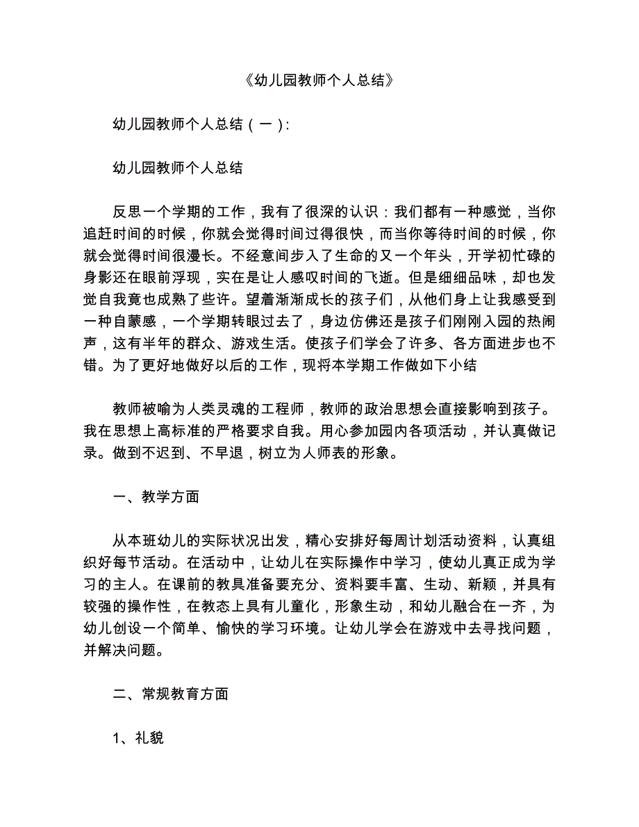 幼儿园教师个人总结12篇_第1页