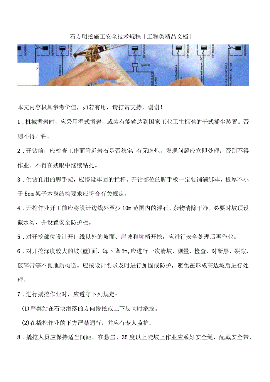 石方明挖施工安全技术规程_第1页