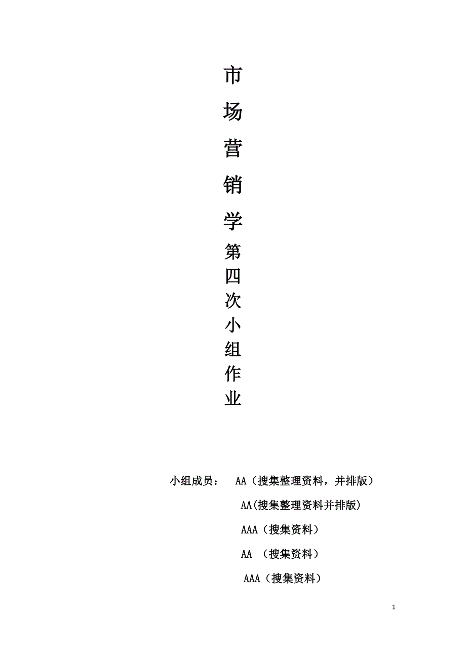 市场营销学第四次小组作业 冰淇淋介绍.doc_第1页