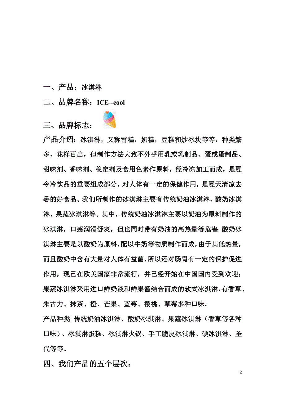 市场营销学第四次小组作业 冰淇淋介绍.doc_第2页