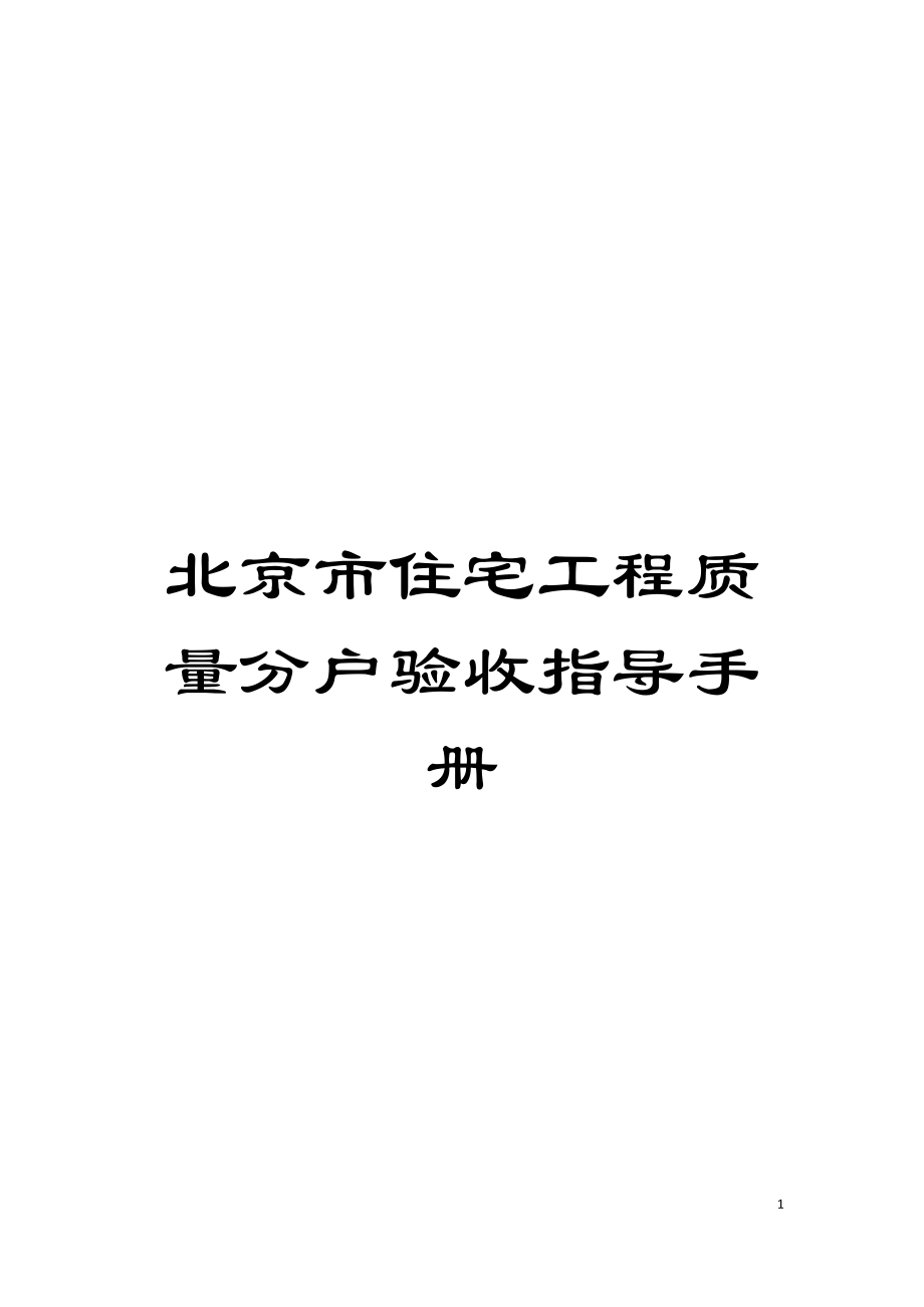 北京市住宅工程质量分户验收指导手册模板_第1页