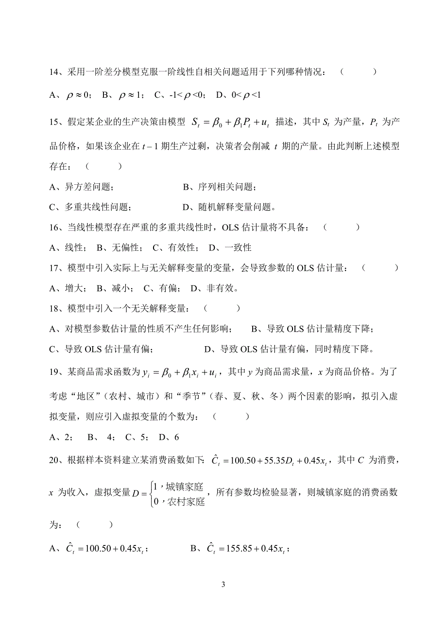 计量经济学期末考试试题().doc_第3页