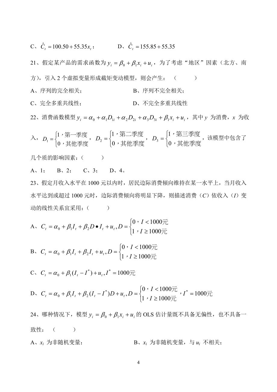 计量经济学期末考试试题().doc_第4页