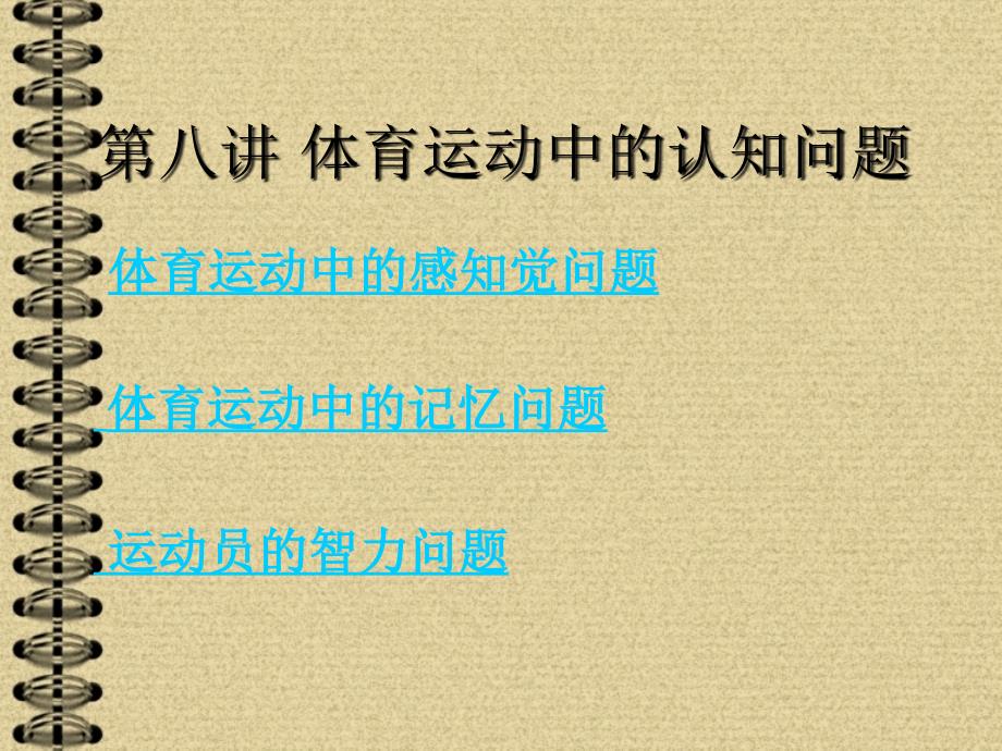体育运动中的认知问题._第1页