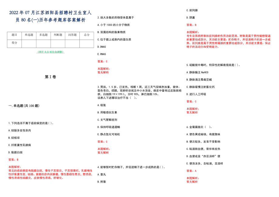 2022年07月江苏泗阳县招聘村卫生室人员80名(一)历年参考题库答案解析_第1页