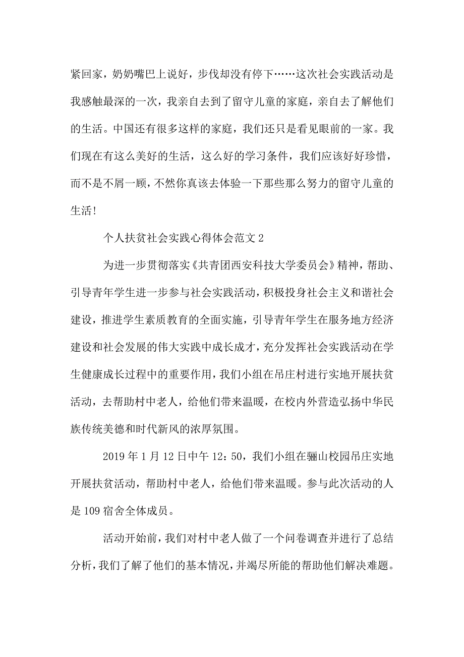 个人扶贫社会实践心得体会范文五篇.doc_第3页