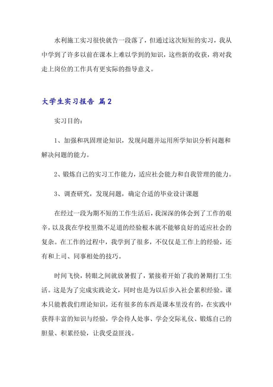 大学生实习报告模板汇编十篇_第5页