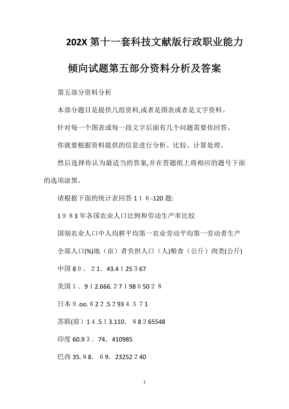 第十一套科技文献版行政职业能力倾向试题第五部分资料分析及答案_第1页