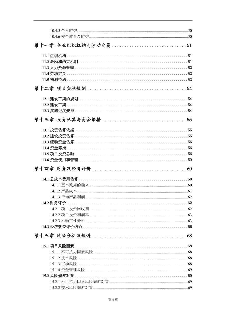蕨菜深加工项目可行性研究报告模板_第5页