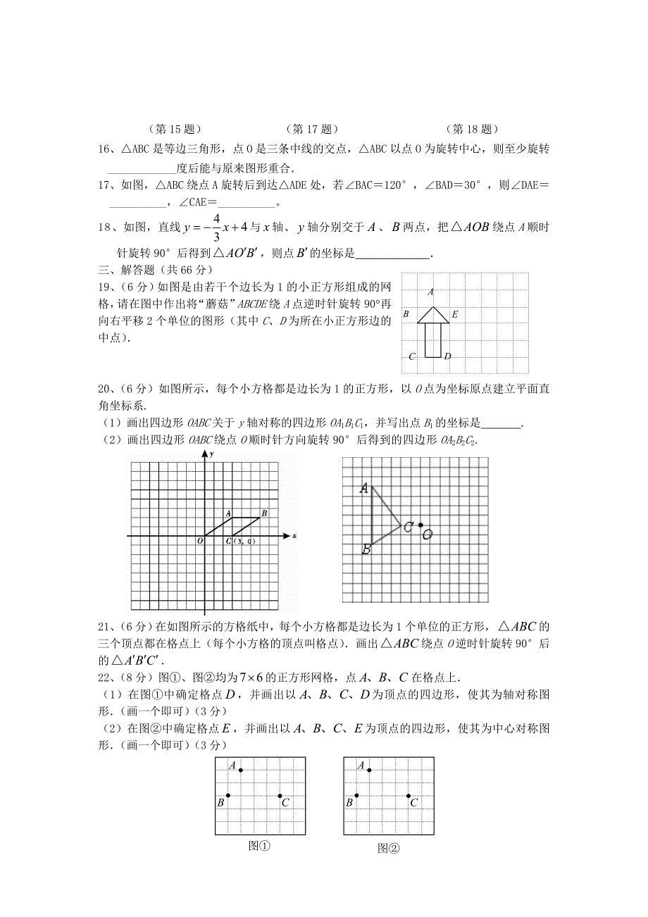 九年级数学旋转单元试题1.doc_第3页