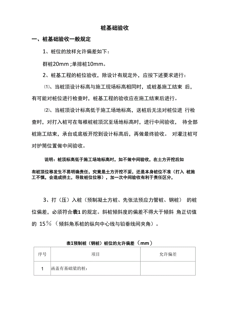 桩基础验收桩基础验收一般规定1桩位地放样允许偏差如下群_第1页