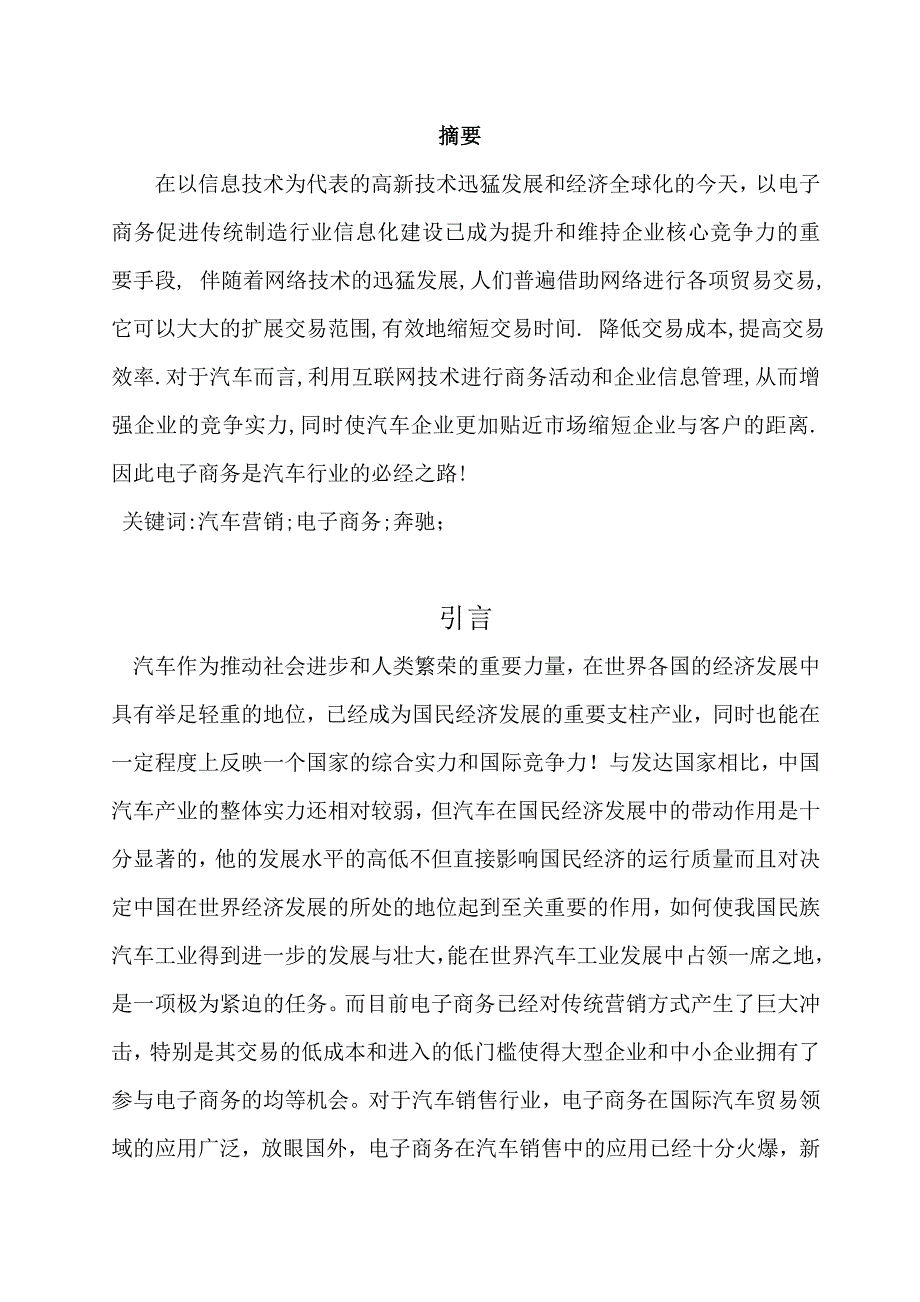 奔驰轿车电子商务营销的研究车辆工程毕业设计.doc_第2页