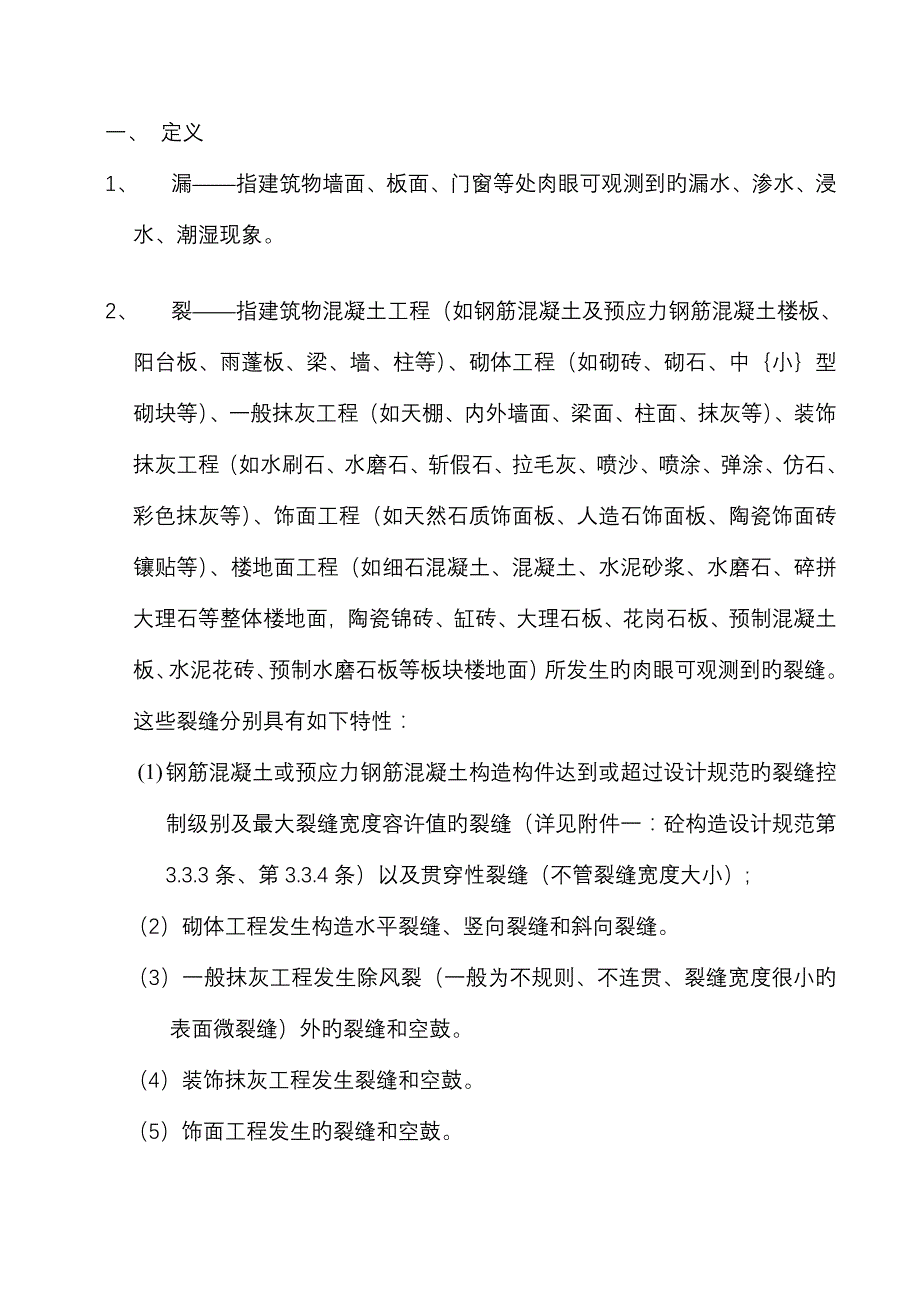 住宅漏裂五大敏感部位的预防综合措施要点_第1页