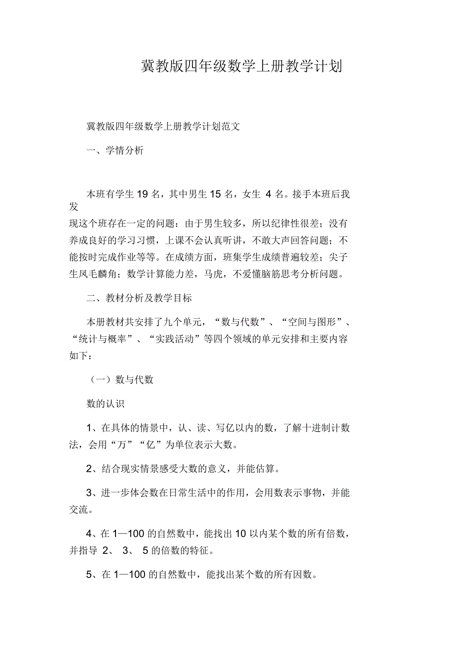 冀教版四年级数学上册教学计划_第1页