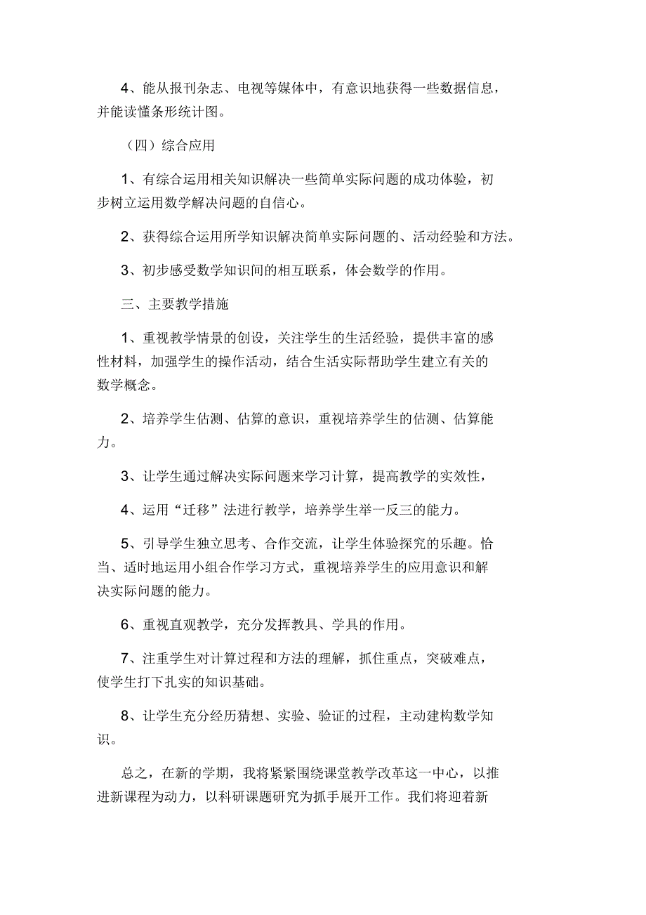 冀教版四年级数学上册教学计划_第4页