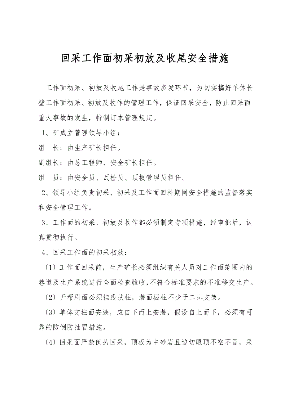 回采工作面初采初放及收尾安全措施.doc_第1页