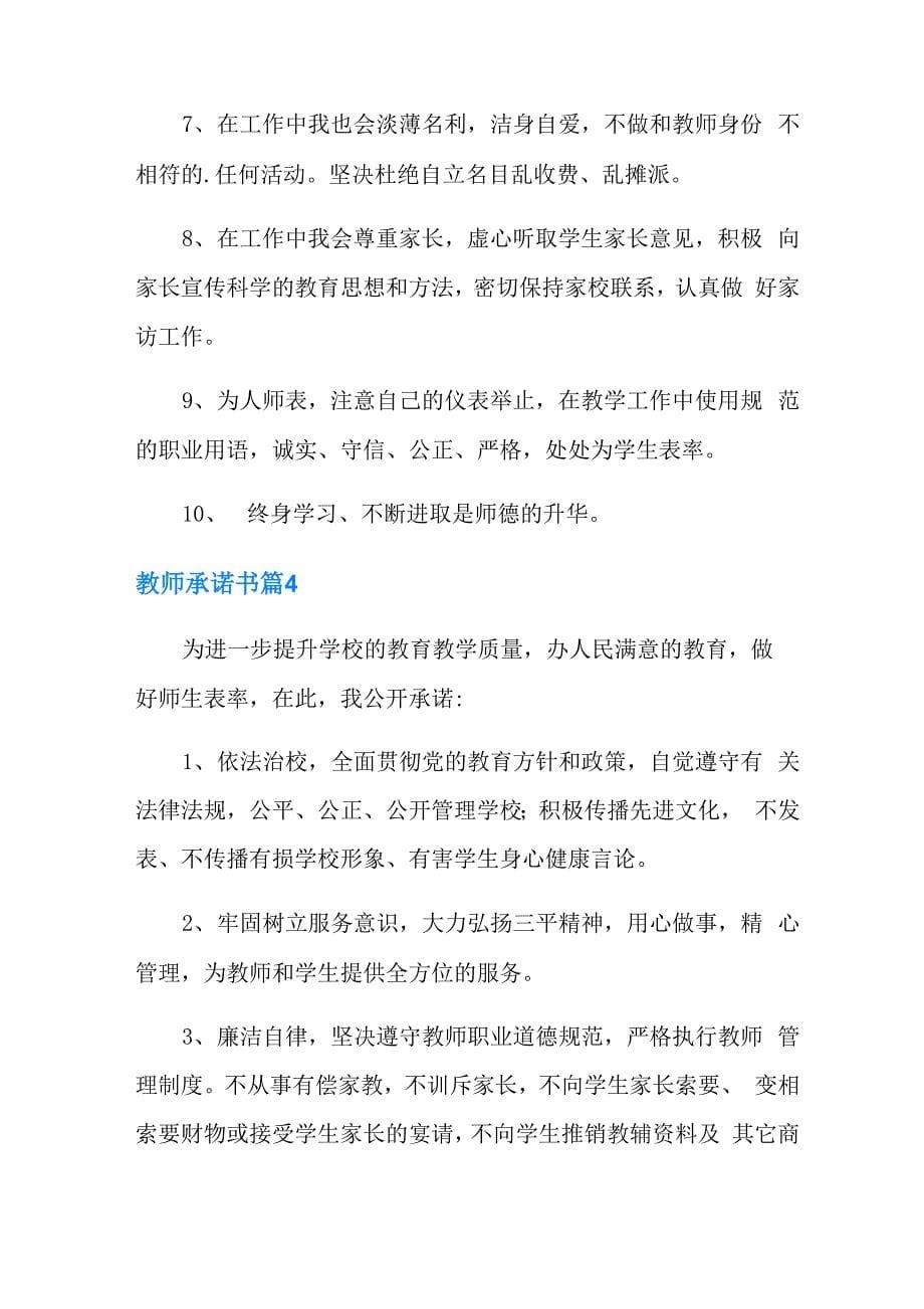 教师承诺书模板汇总10篇_第5页