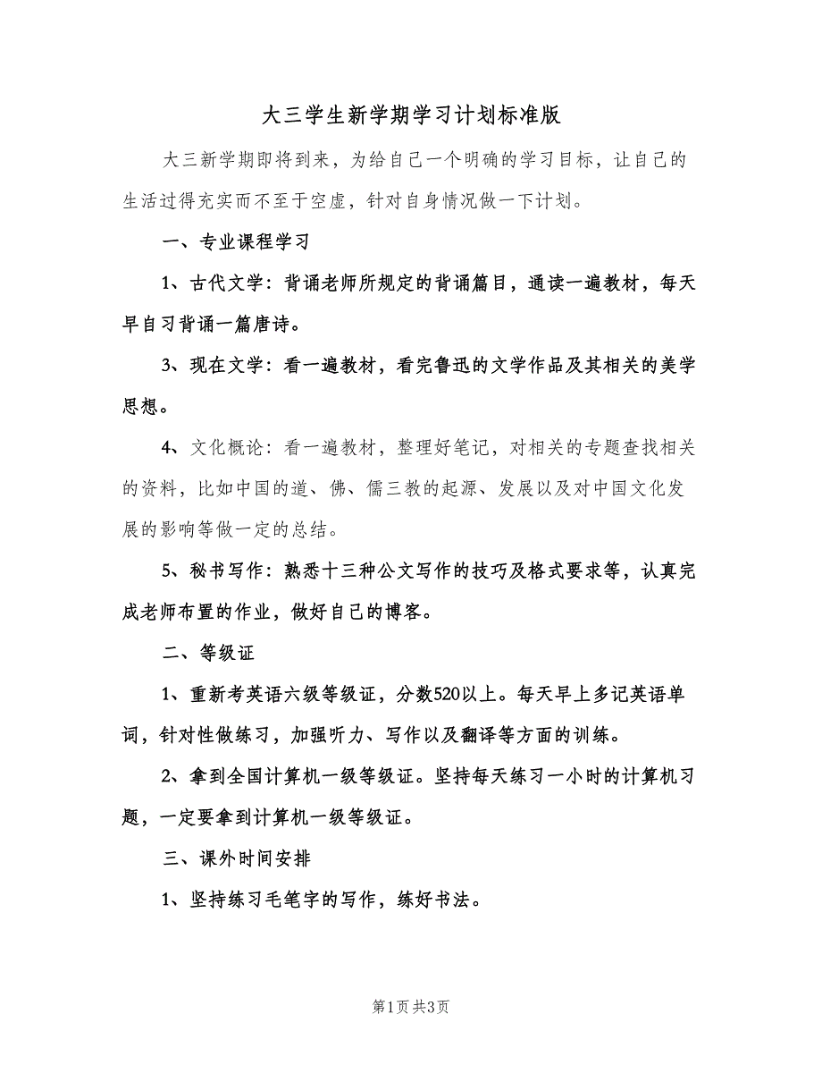 大三学生新学期学习计划标准版（2篇）.doc_第1页