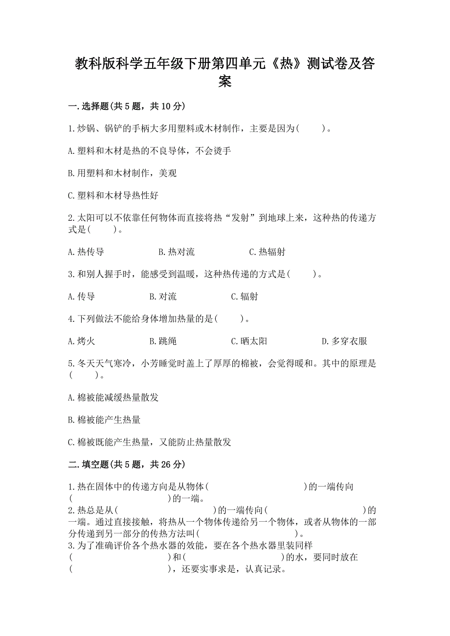 教科版科学五年级下册第四单元《热》测试卷精品(考点梳理).docx_第1页