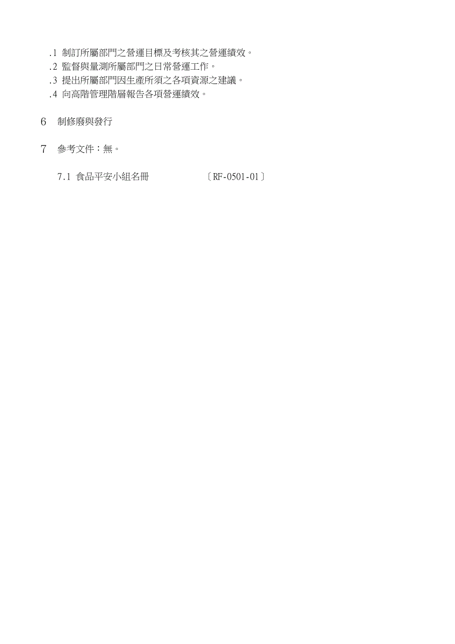 ISO 22000全套文件 QP-0501組織暨職掌管制程序書_第4页