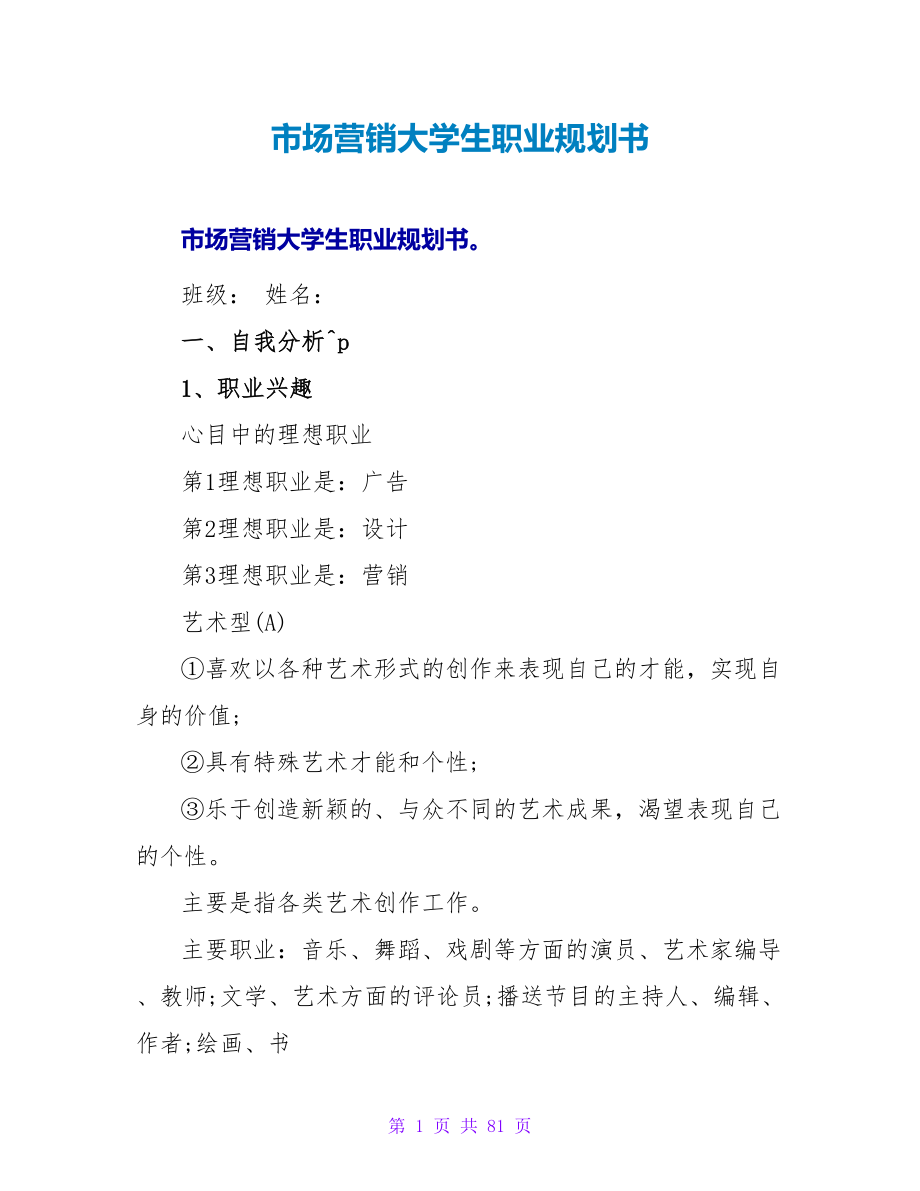 市场营销大学生职业规划书.doc_第1页