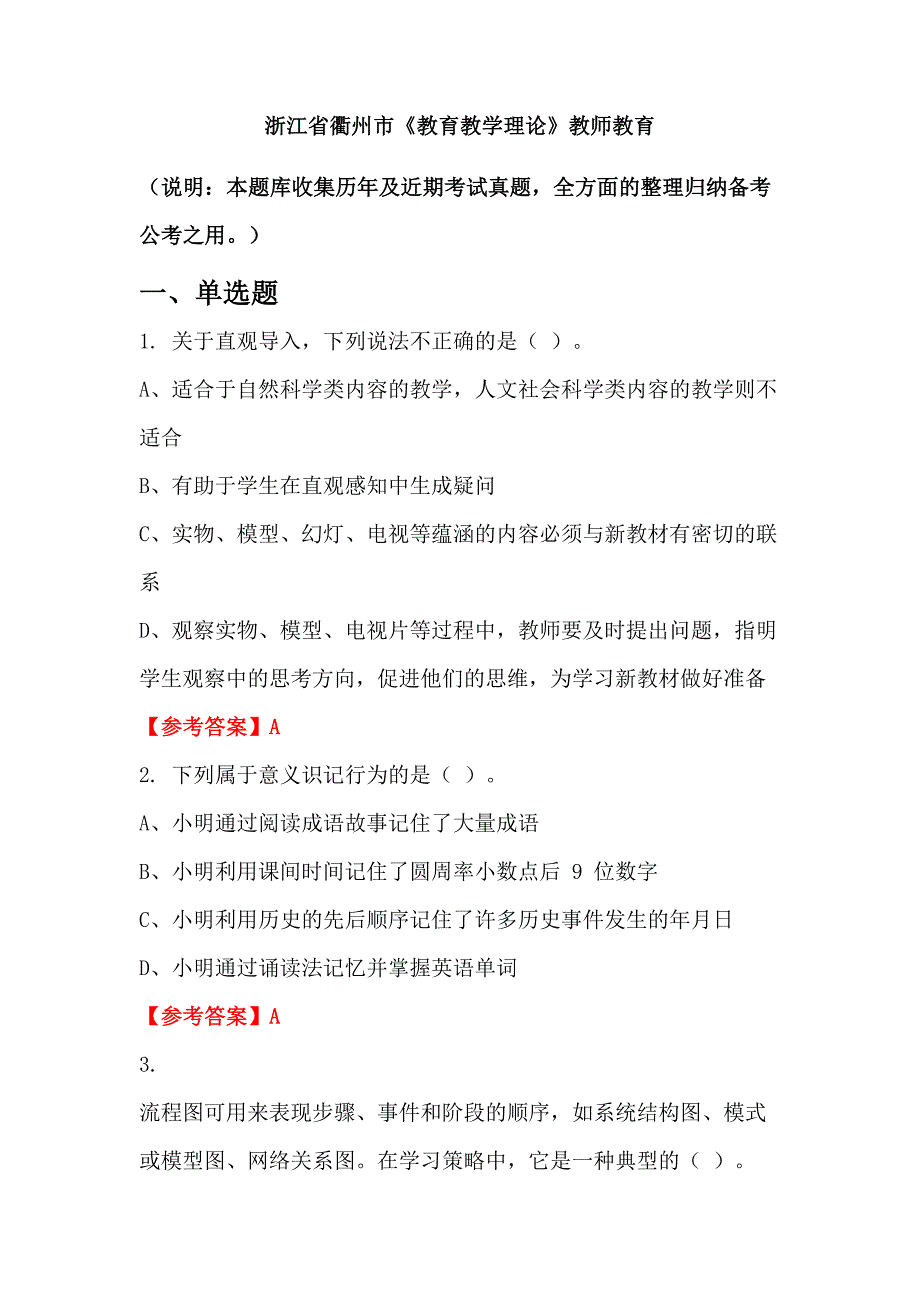 浙江省衢州市《教育教学理论》教师教育_第1页