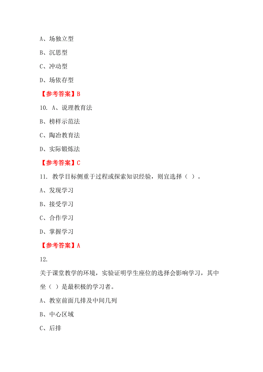 浙江省衢州市《教育教学理论》教师教育_第4页