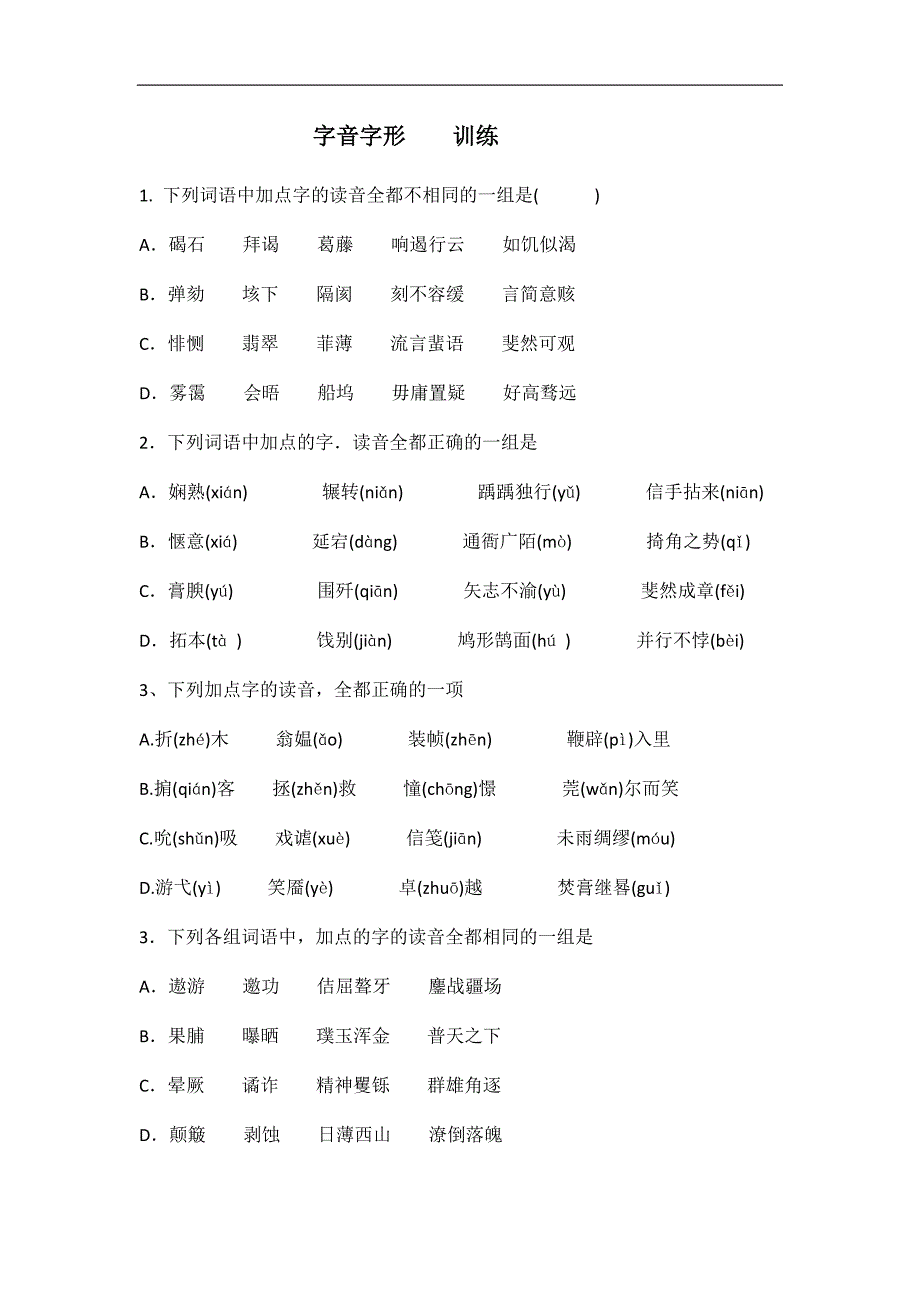 字音字形训练(生用).docx_第1页