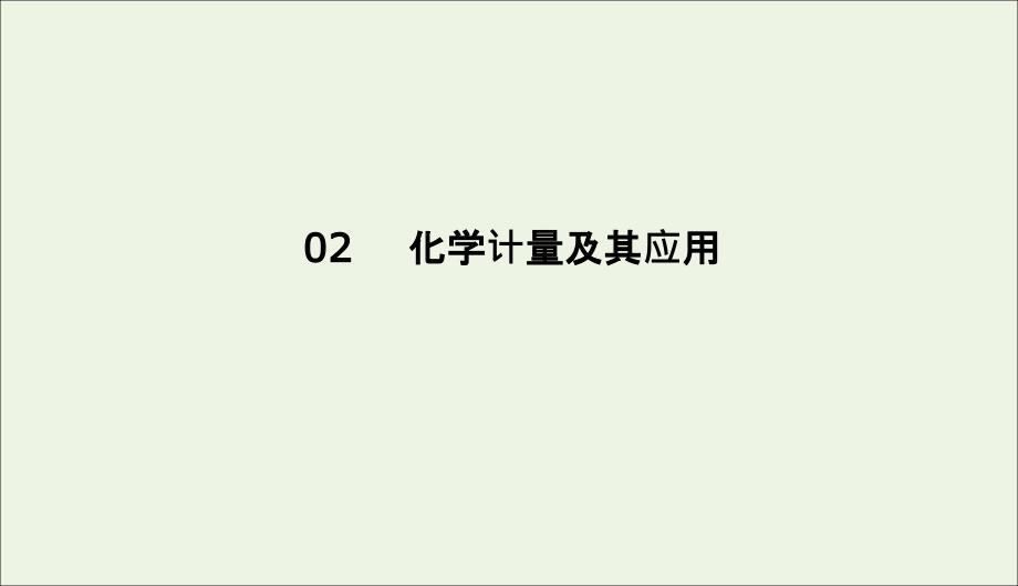 2022版高考化学二轮复习专题2化学计量及其应用课件_第1页