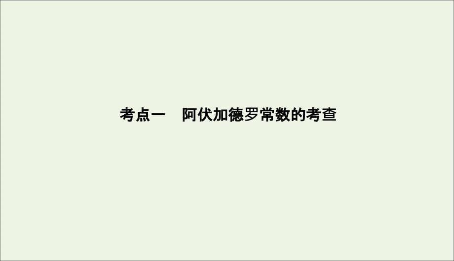 2022版高考化学二轮复习专题2化学计量及其应用课件_第5页