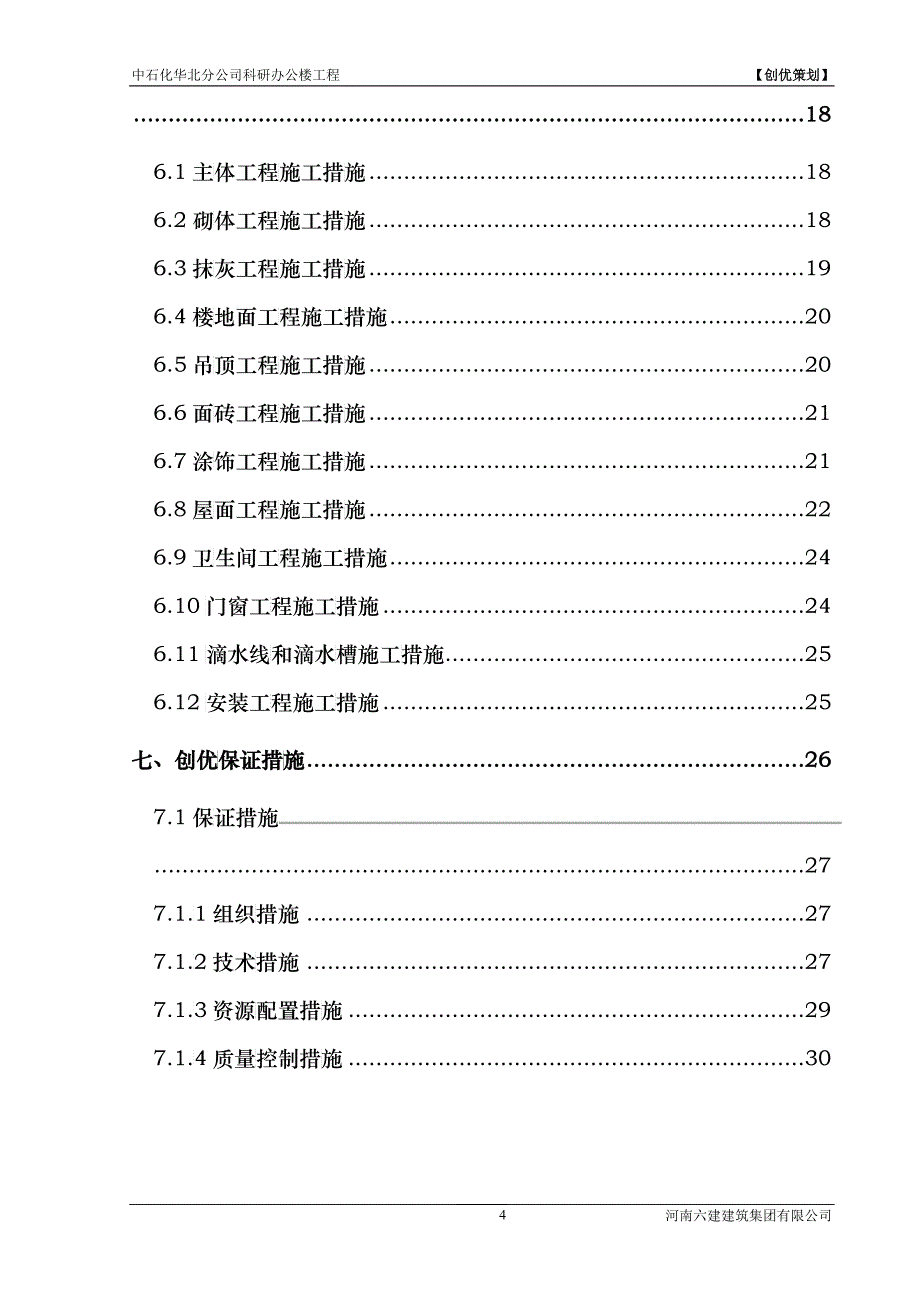 中石化项目创优策划_第4页