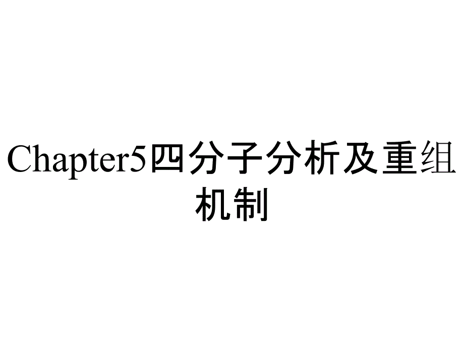 Chapter5四分子分析及重组机制_第1页