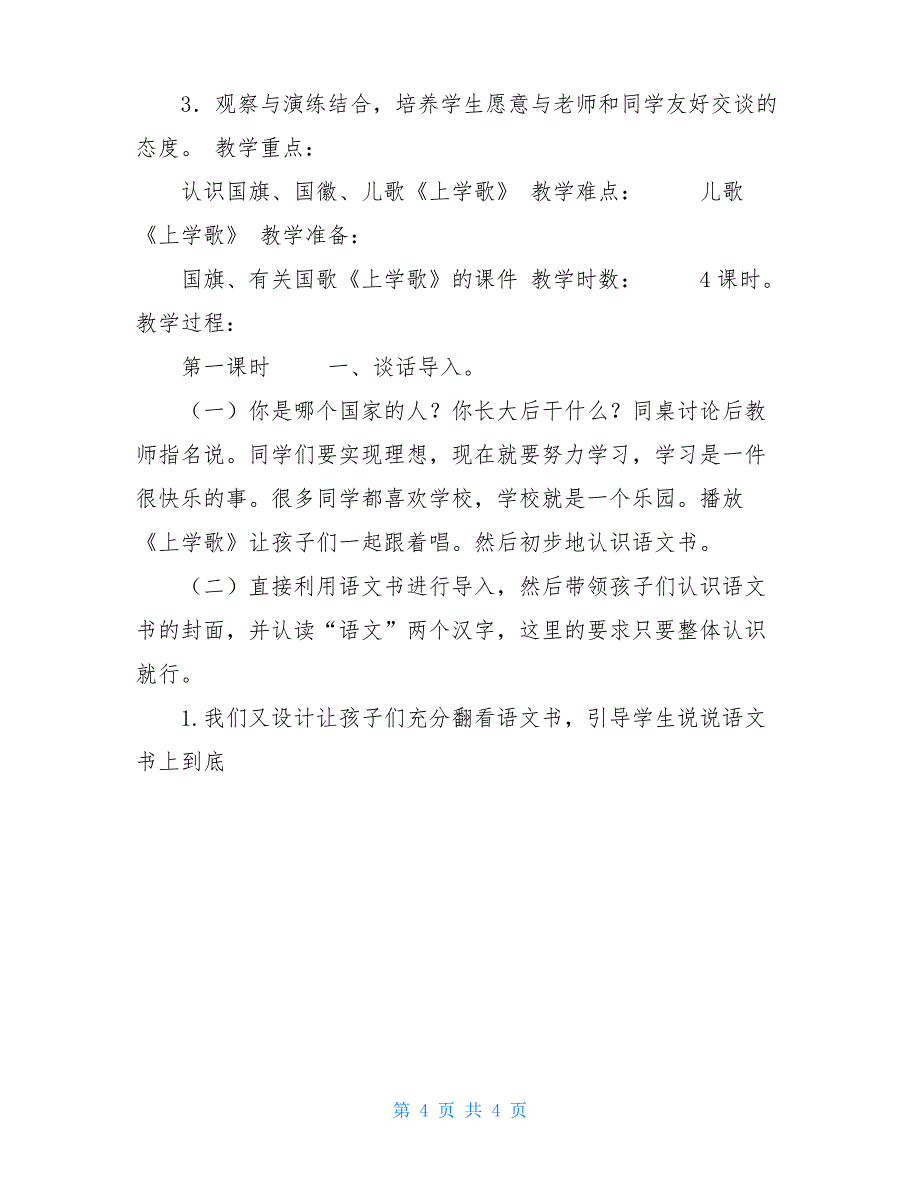 2021年人教版一年级上册语文教案全册_第4页