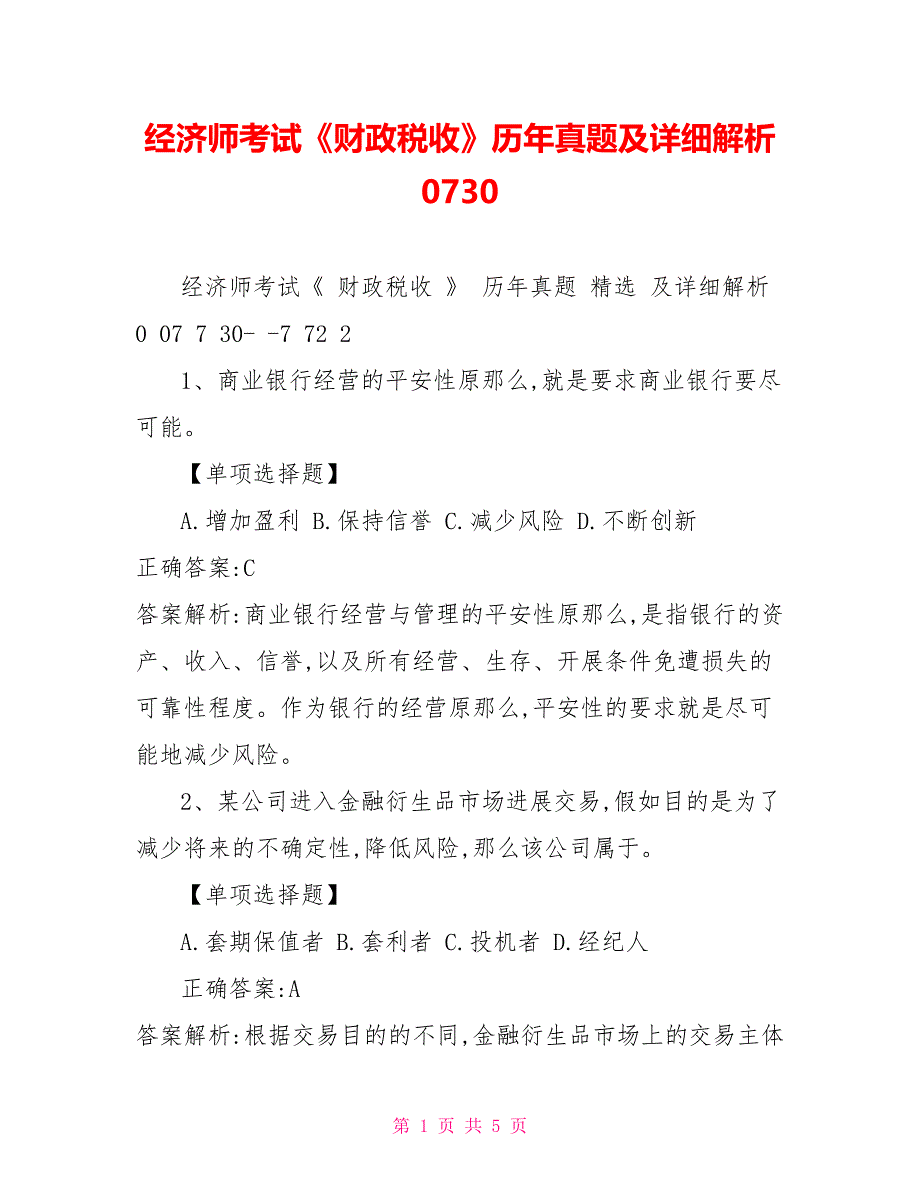 经济师考试《财政税收》历年真题及详细解析0736_第1页