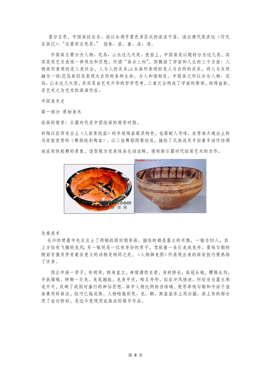 (完整word版)小学美术基础知识点整理(word文档良心出品).doc_第4页