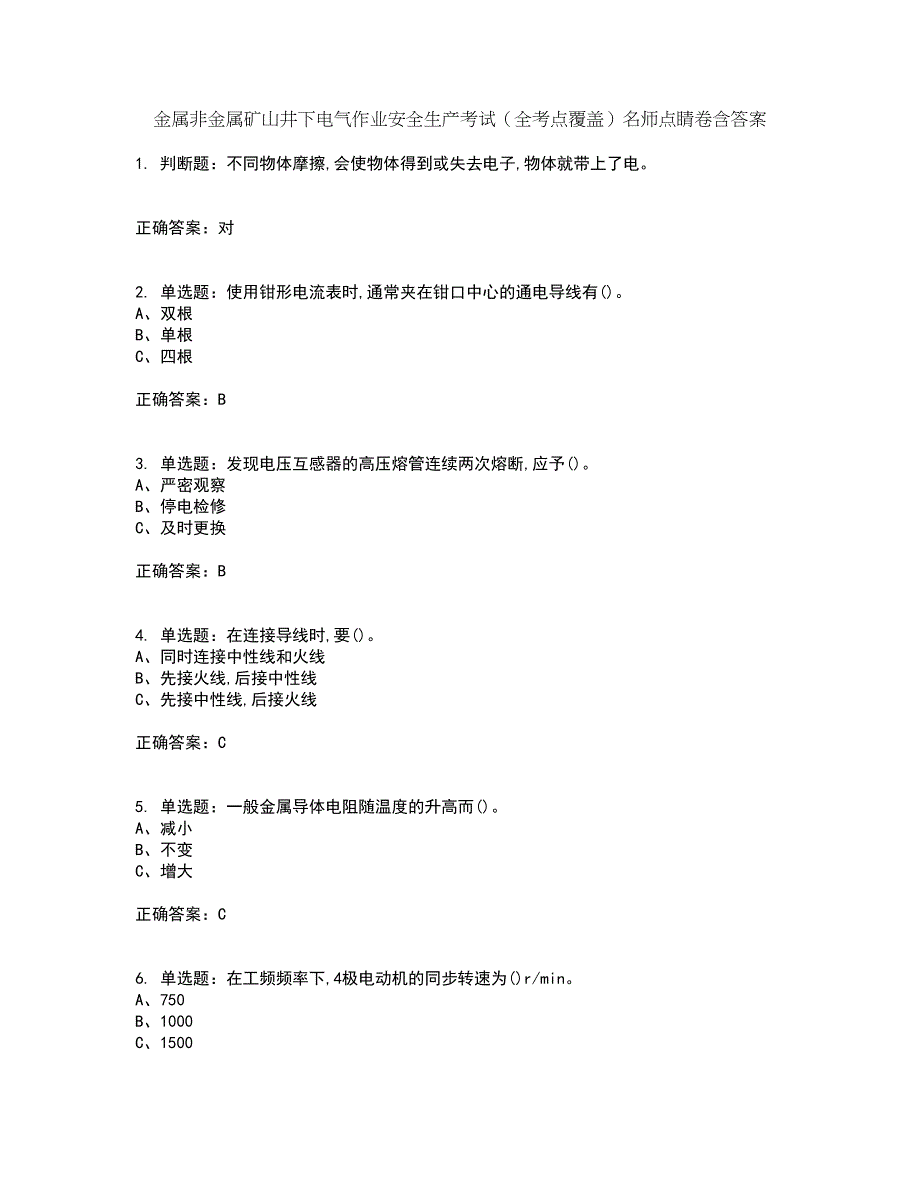 金属非金属矿山井下电气作业安全生产考试（全考点覆盖）名师点睛卷含答案18_第1页