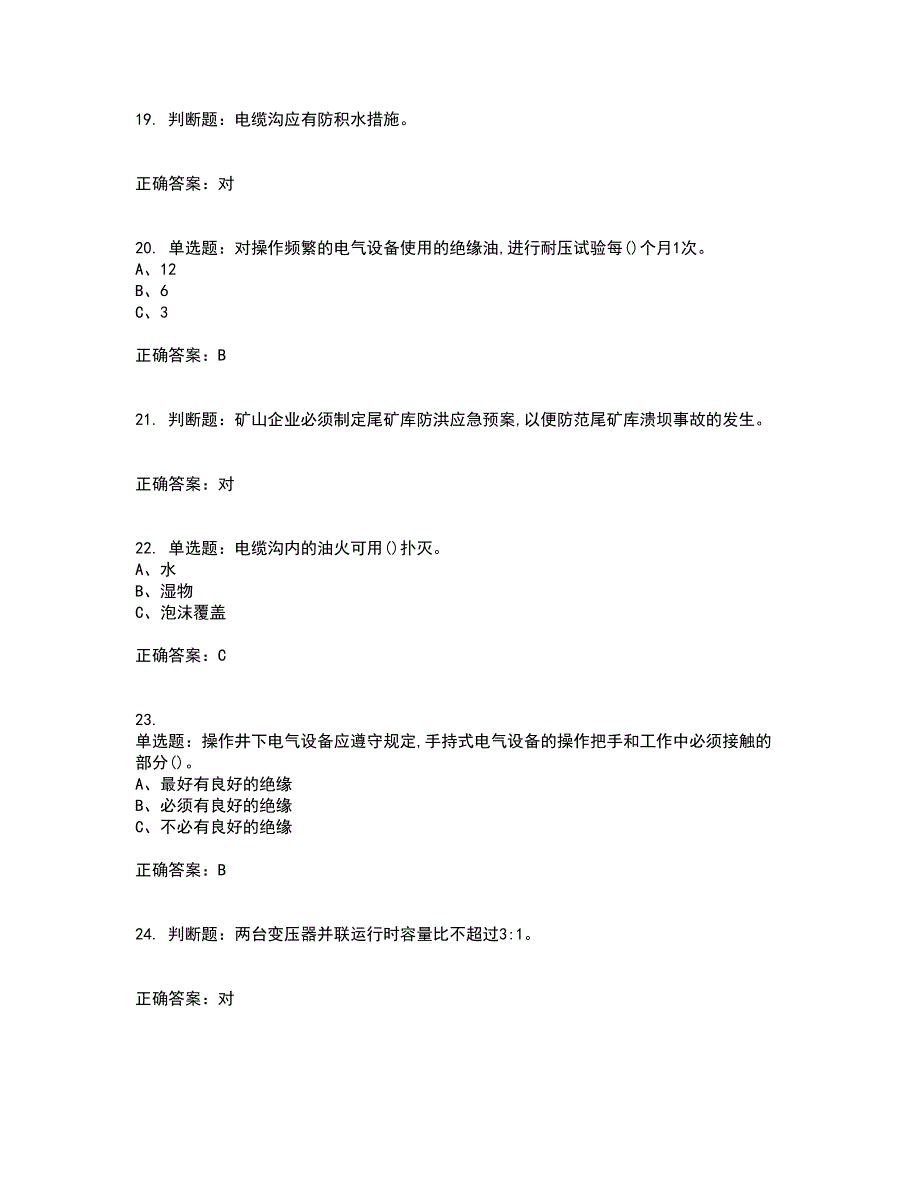 金属非金属矿山井下电气作业安全生产考试（全考点覆盖）名师点睛卷含答案18_第4页