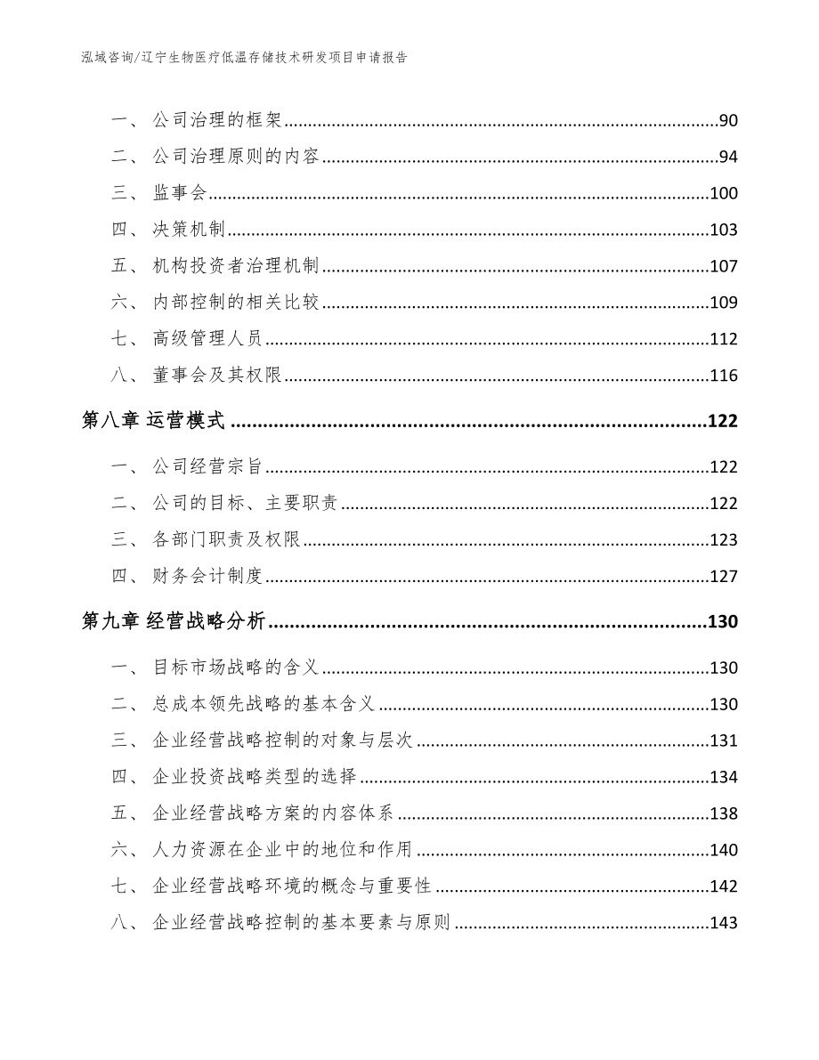 辽宁生物医疗低温存储技术研发项目申请报告（参考范文）_第4页