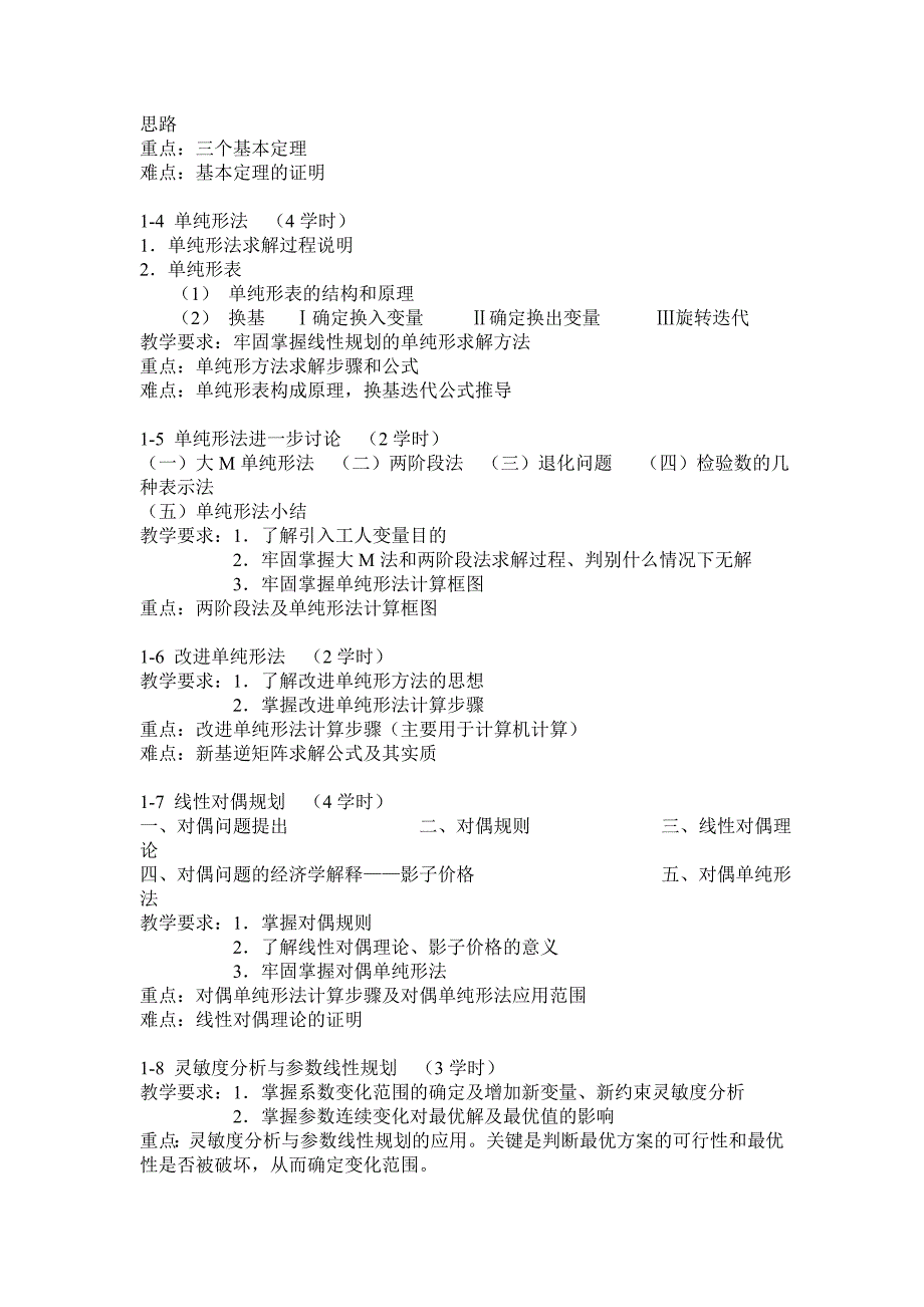 清华大学-《运筹学》课程教学大纲_第2页