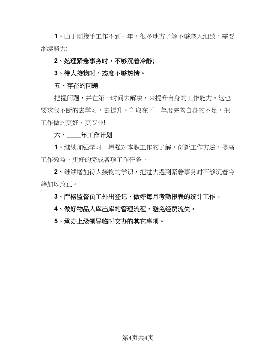 规范前台个人自我2023总结范文（2篇）.doc_第4页