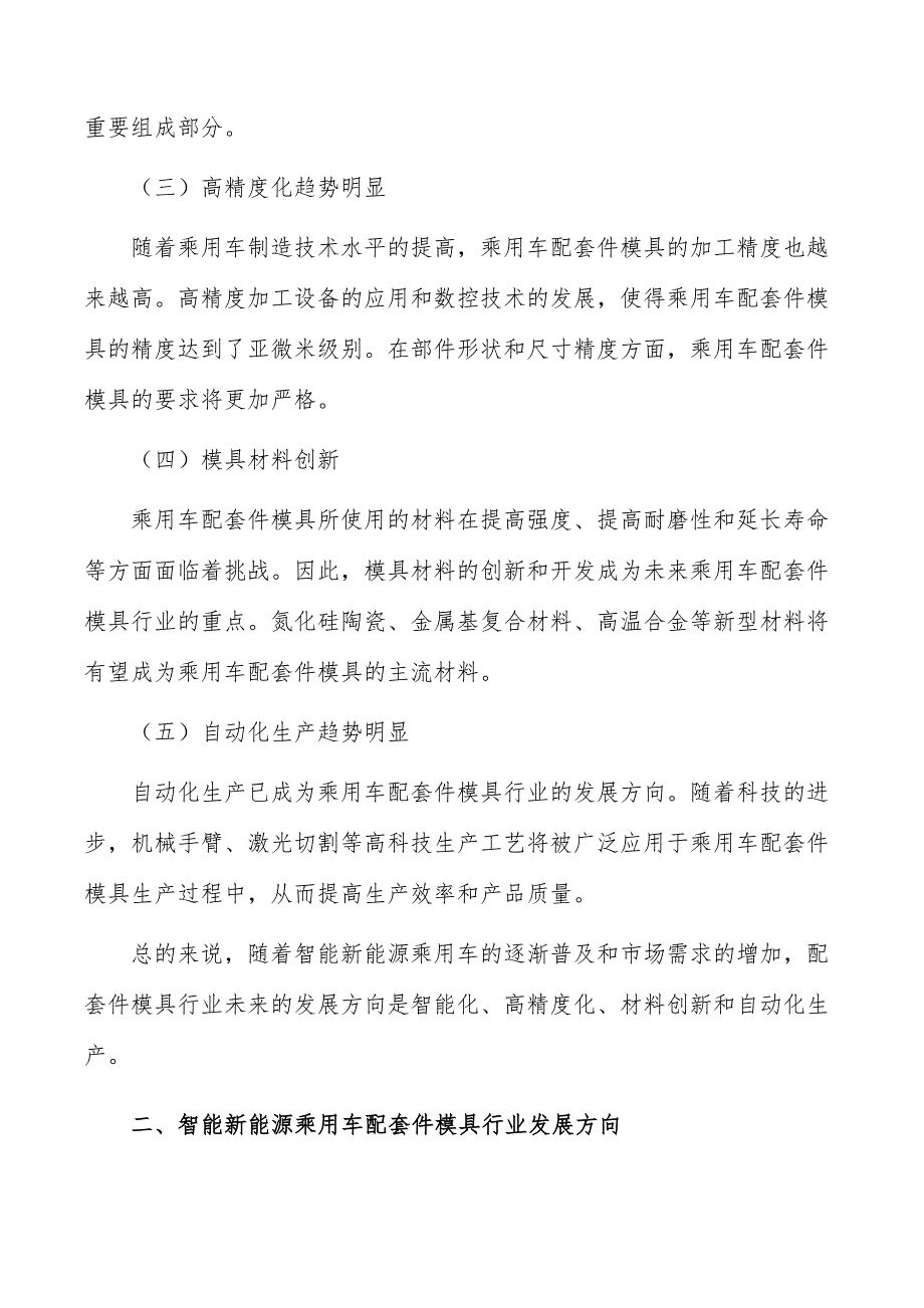 智能新能源乘用车配套件模具行业现状调查及投资策略报告_第2页