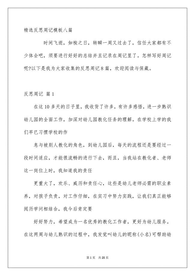 精选反思周记模板八篇